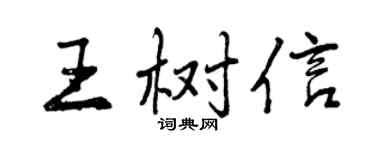 曾慶福王樹信行書個性簽名怎么寫