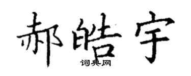 丁謙郝皓宇楷書個性簽名怎么寫