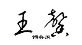 梁錦英王馨草書個性簽名怎么寫