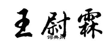 胡問遂王尉霖行書個性簽名怎么寫