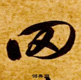 智永真草千字文中罔的寫法