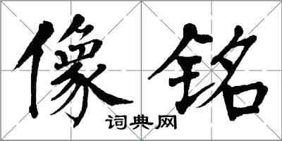 翁闓運像銘楷書怎么寫