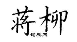 丁謙蔣柳楷書個性簽名怎么寫