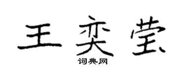 袁強王奕瑩楷書個性簽名怎么寫
