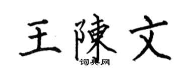 何伯昌王陳文楷書個性簽名怎么寫