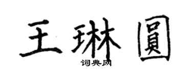 何伯昌王琳圓楷書個性簽名怎么寫