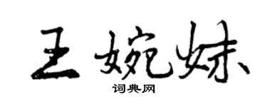 曾慶福王婉妹行書個性簽名怎么寫