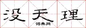 范連陞沒天理隸書怎么寫