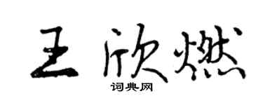 曾慶福王欣燃行書個性簽名怎么寫