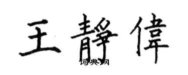 何伯昌王靜偉楷書個性簽名怎么寫
