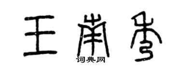 曾慶福王南秀篆書個性簽名怎么寫