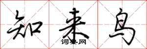 荊霄鵬知來鳥行書怎么寫