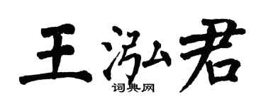 翁闓運王泓君楷書個性簽名怎么寫