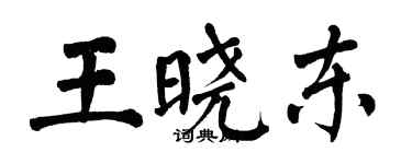 翁闓運王曉東楷書個性簽名怎么寫