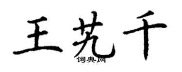 丁謙王艽千楷書個性簽名怎么寫
