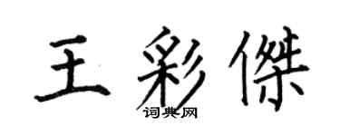 何伯昌王彩傑楷書個性簽名怎么寫