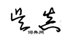 朱錫榮吳真草書個性簽名怎么寫