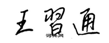 王正良王習通行書個性簽名怎么寫