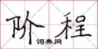侯登峰階程楷書怎么寫