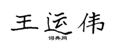 袁強王運偉楷書個性簽名怎么寫