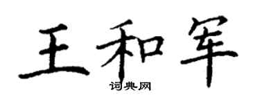 丁謙王和軍楷書個性簽名怎么寫