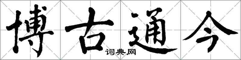 翁闓運博古通今楷書怎么寫