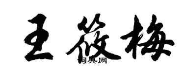 胡問遂王筱梅行書個性簽名怎么寫