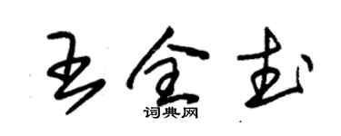 朱錫榮王全武草書個性簽名怎么寫