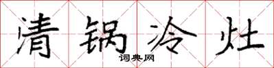 袁強清鍋冷灶楷書怎么寫