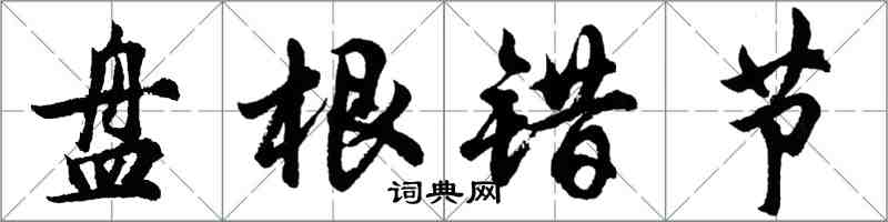 胡問遂盤根錯節行書怎么寫