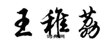 胡問遂王稚荔行書個性簽名怎么寫