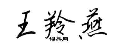 王正良王羚燕行書個性簽名怎么寫