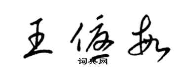 梁錦英王優敏草書個性簽名怎么寫