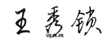 駱恆光王秀鎖行書個性簽名怎么寫