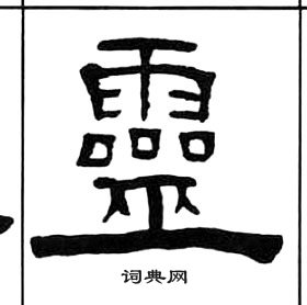 千字文中王福庵的寫法