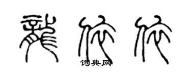 陳聲遠龍依依篆書個性簽名怎么寫