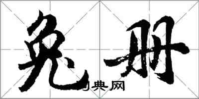 胡問遂兔冊行書怎么寫