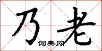 丁謙乃老楷書怎么寫