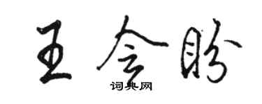 駱恆光王會盼行書個性簽名怎么寫