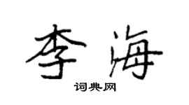 袁強李海楷書個性簽名怎么寫