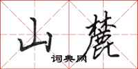 田英章山麓行書怎么寫