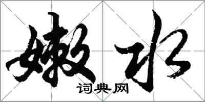 胡問遂嫩水行書怎么寫