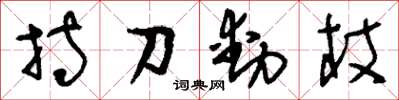 劉少英持刀動杖草書怎么寫