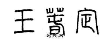 曾慶福王春定篆書個性簽名怎么寫