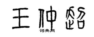 曾慶福王仲超篆書個性簽名怎么寫