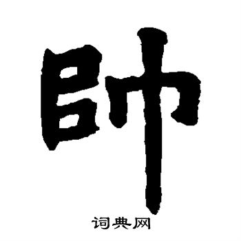 姚辯墓誌寫的帥