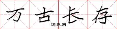 袁強萬古長存楷書怎么寫
