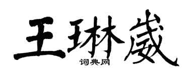 翁闓運王琳崴楷書個性簽名怎么寫