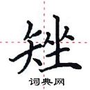 田英章寫的硬筆楷書矬