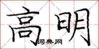 龐中華高明楷書怎么寫